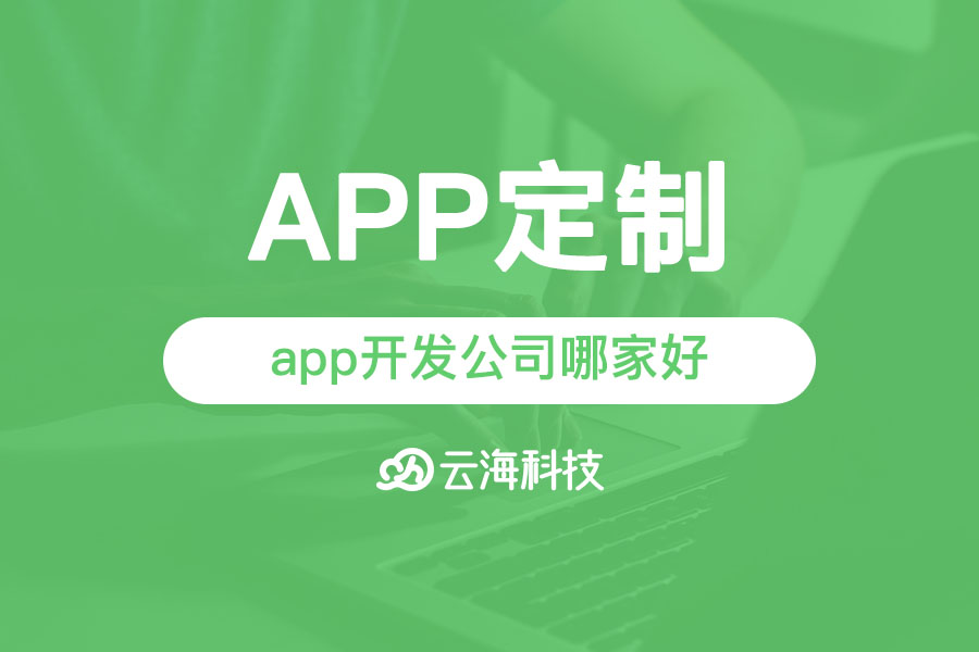 澄海專業(yè)做app開發(fā)設(shè)計的公司哪家好？.png