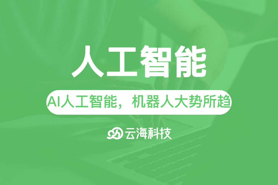 AI人工智能時(shí)代，機(jī)器人大勢所趨.png