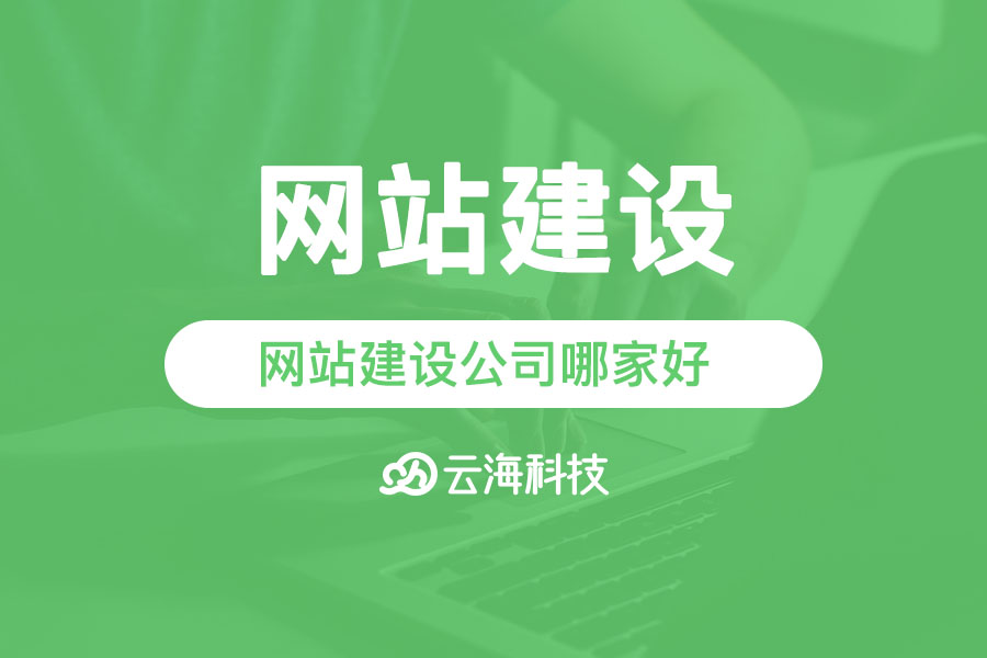 澄海網(wǎng)站建設(shè)公司哪家好.png